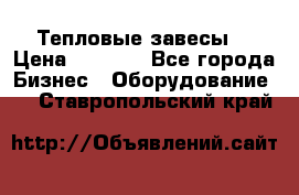 Тепловые завесы  › Цена ­ 5 230 - Все города Бизнес » Оборудование   . Ставропольский край